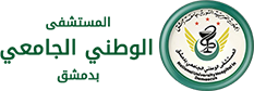 المستشفى الوطني الجامعي بدمشق